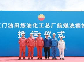 德高潔:玉門(mén)油田煉化總廠(chǎng)航煤洗槽站正式投運(yùn)