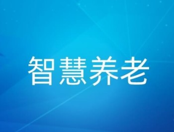 智慧養(yǎng)老、銀發(fā)經(jīng)濟(jì)，AI智能監(jiān)控算法未來的隱性“戰(zhàn)場(chǎng)”