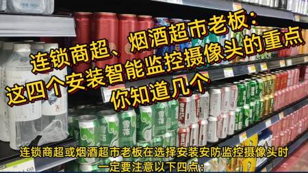 煙酒超市，在選擇AI視頻聯(lián)網(wǎng)報警系統(tǒng)時要注意以下四點