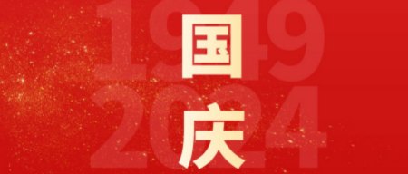 國慶慶典，智啟未來新篇章