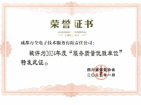 2024年度“服務(wù)質(zhì)量?jī)?yōu)勝單位”